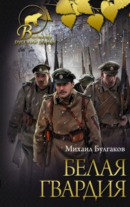 Biała gwardia. Zapiski młodego lekarza (po rosyjsku)