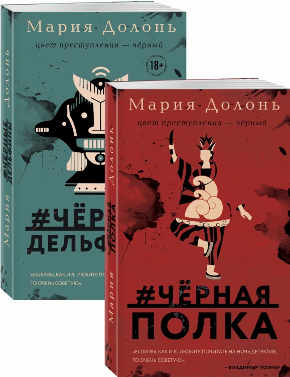Следствие ведет Инга Белова. Современные детективы (#черная_полка, #черные_дельфины. Комплект из двух романов)