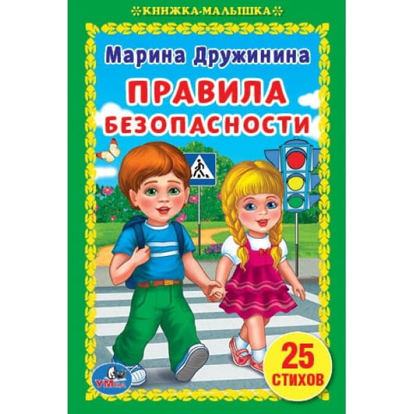 ПРАВИЛА БЕЗОПАСНОСТИ. М. ДРУЖИНИНА (КНИЖКА-МАЛЫШКА). ТВЕРДЫЙ ПЕРЕПЛЕТ. в кор.30шт