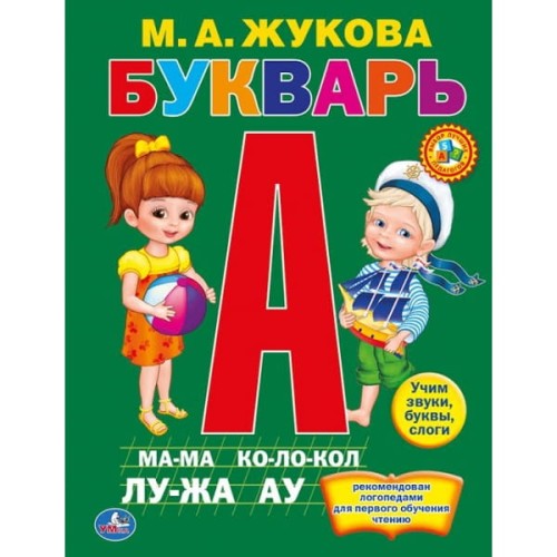 М. А. ЖУКОВА. БУКВАРЬ. (КНИГА ИЗ КАРТОНА В ПУХЛОЙ ОБЛОЖКЕ, ПОДАРОЧНЫЙ ВАРИАНТ) в кор.24шт