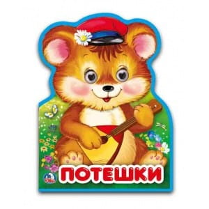 Потешки. Книжка EVA с фигурной вырубкой, пазлами и глазками. 122х195мм, 5 разв. в кор.48шт