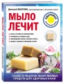 Мыло лечит