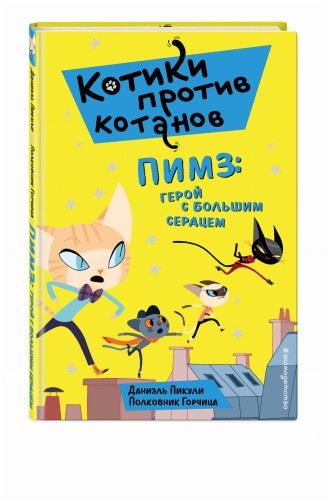 Пимз: герой с большим сердцем (выпуск 1)
