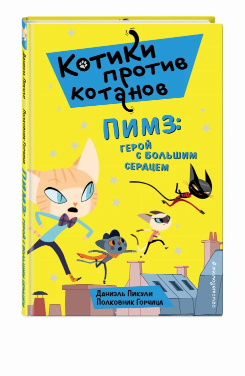 Пимз: герой с большим сердцем (выпуск 1)