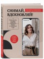 Снимай, вдохновляй! Как развить личный бренд с помощью видео-инструментов