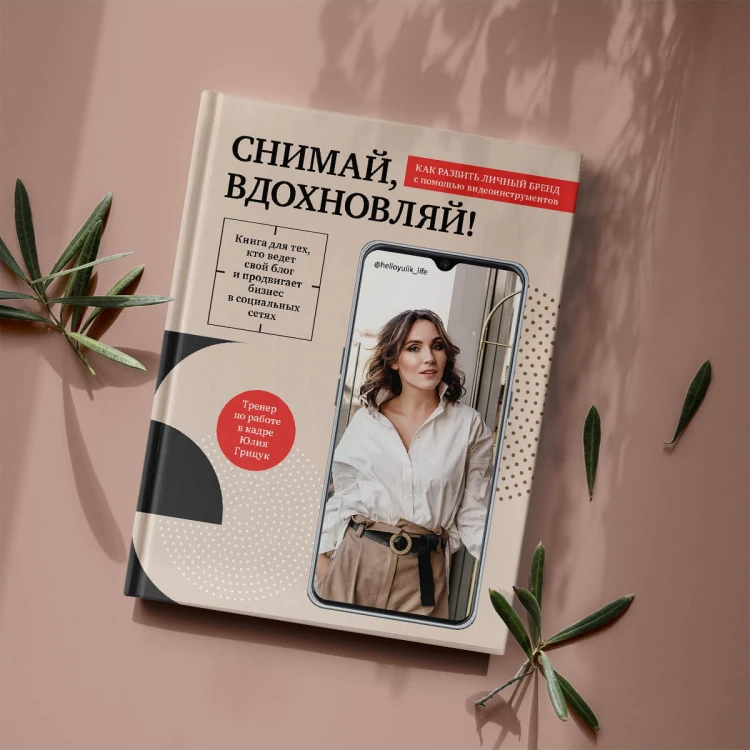 Снимай, вдохновляй! Как развить личный бренд с помощью видео-инструментов