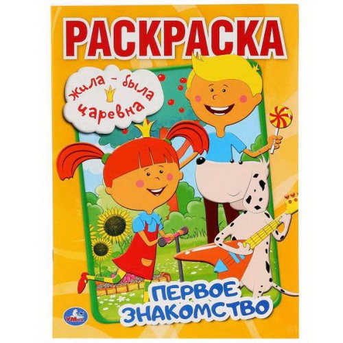 ПЕРВОЕ ЗНАКОМСТВО.  ЖИЛА - БЫЛА ЦАРЕВНА (ПЕРВАЯ РАСКРАСКА А4)