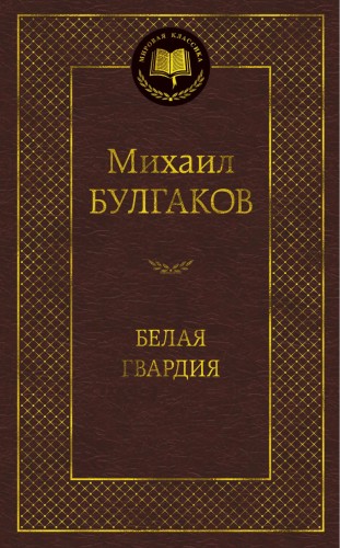 Белая гвардия.jpg