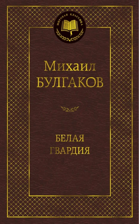 Белая гвардия.jpg