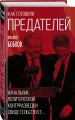 Как готовили предателей. Начальник политической контрразведки свидетельствует...