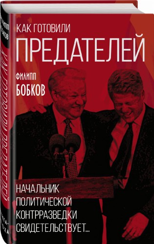 Как готовили предателей. Начальник политической контрразведки свидетельствует...