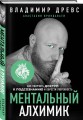 Ментальный алхимик. Как получить доступ к подсознанию и обрести уверенность
