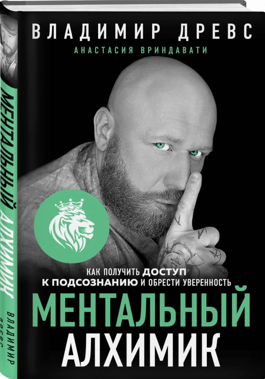 Ментальный алхимик. Как получить доступ к подсознанию и обрести уверенность