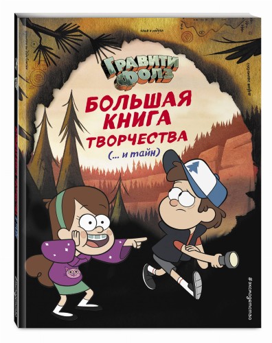 Гравити Фолз. Большая книга творчества и тайн