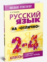 Русский язык на "отлично". 2-4 классы. Пособие для учащихся