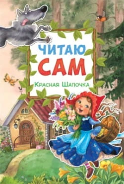 краснаяшапочка.jpg