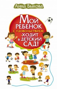 Мой ребёнок с удовольствием ходит в детский сад!