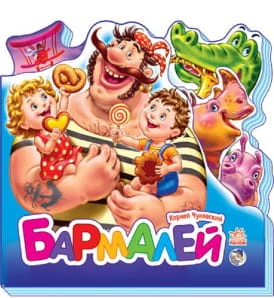 бармалей.JPG