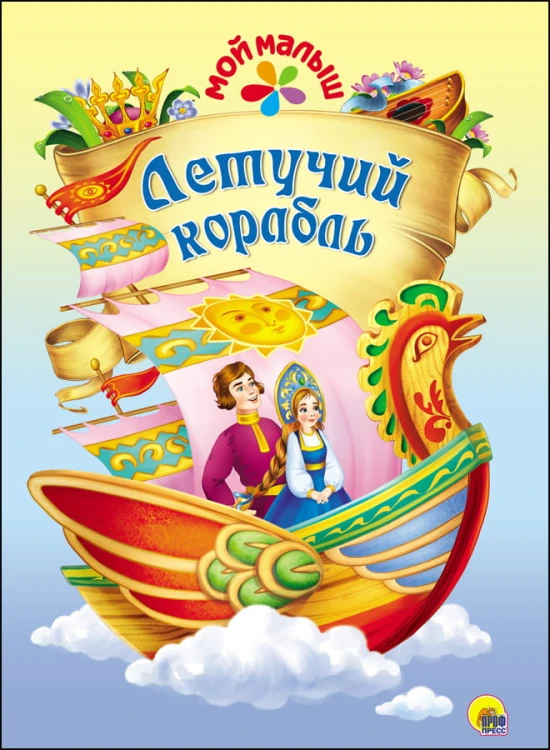 moy_malish._letuchiy_korabl.jpg