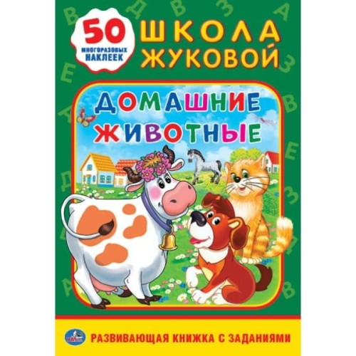 ДОМАШНИЕ ЖИВОТНЫЕ. ШКОЛА ЖУКОВОЙ (ОБУЧАЮЩАЯ АКТИВИТИ +50 А5). ФОРМАТ: 160Х215 ММ в кор.50шт