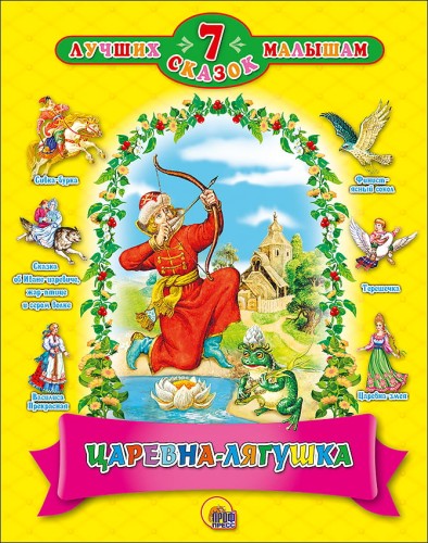 7 СКАЗОК. ЦАРЕВНА - ЛЯГУШКА (14 шт)