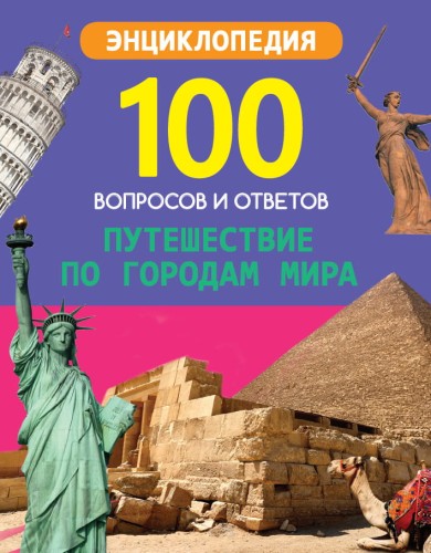 100 ВОПРОСОВ И ОТВЕТОВ новые. ПУТЕШЕСТВИЕ ПО ГОРОДАМ МИРА