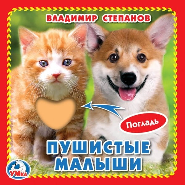 Пушистые малыши. В.Степанов (книжка-картонка с тактилом). 3 разворота. 120х120мм в кор.144шт