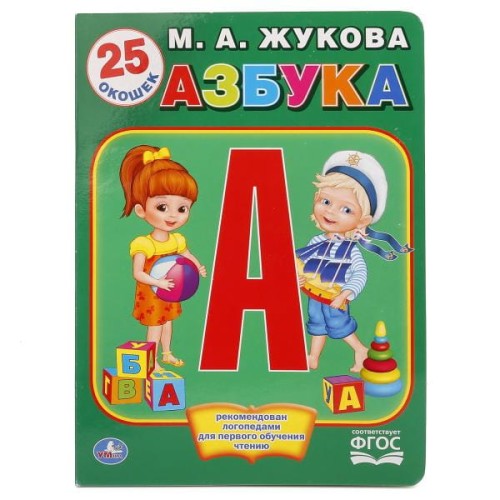 АЗБУКА ЖУКОВОЙ (КНИЖКА С ОКОШКАМИ А4 ФОРМАТ).
