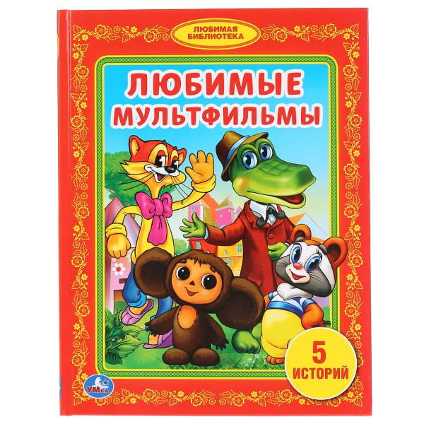 ЛЮБИМЫЕ МУЛЬТФИЛЬМЫ. (БИБЛИОТЕКА ДЕТСКОГО САДА). ФОРМАТ: 165Х215ММ. ОБЪЕМ: 48СТР. в кор.30шт