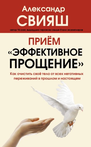 Прием "Эффективное прощение": как очистить свое тело от всех негативных переживаний в прошлом и настоящем