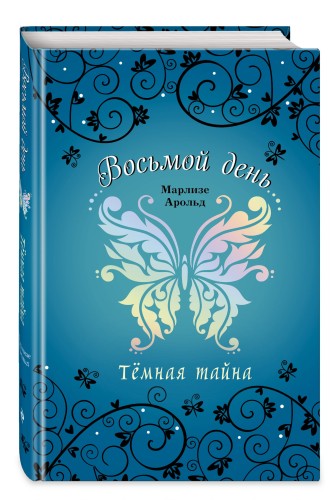 Тёмная тайна (#2)