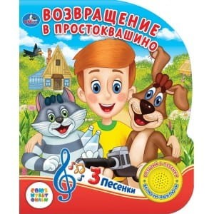Возвращение в Прстоквашино (1 кн. с тремя песенками). Формат: 152х185мм. 8 стр.