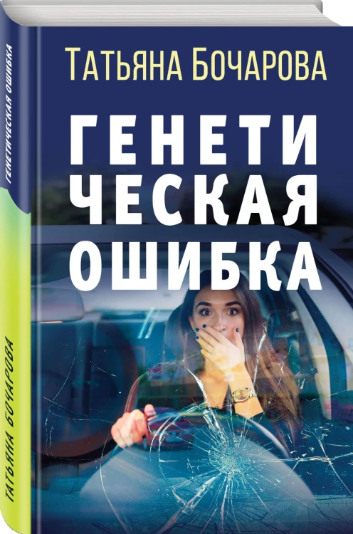 Генетическая ошибка