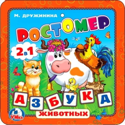 Ростомер. М.Дружинина. Азбука животных. Книжка-раскладушка ЕВА. 160х160мм, 16стр. в кор.90шт