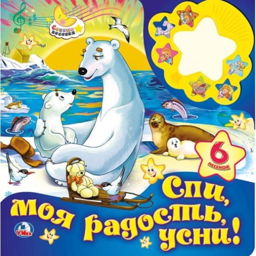 Союзмультфильм. Спи моя радость, усни. (Картонная книга ночник) 280х280мм 12 стр. в кор.24шт