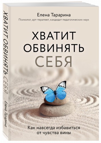 Хватит обвинять себя. Как навсегда избавиться от чувства вины
