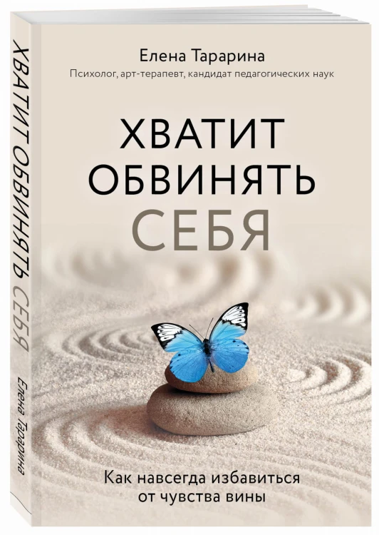 Хватит обвинять себя. Как навсегда избавиться от чувства вины