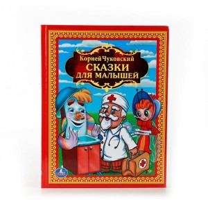 СКАЗКИ ДЛЯ МАЛЫШЕЙ. ДЕТСКАЯ БИБЛИОТЕКА. 198Х255 ММ. ОБЪЕМ: 144 СТР. в кор.10шт