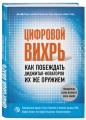 Цифровой вихрь. Как побеждать диджитал-новаторов их же оружием