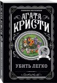 Убить легко