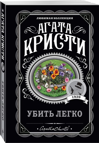 Убить легко