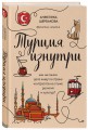 Турция изнутри. Как на самом деле живут в стране контрастов на стыке религий и культур?