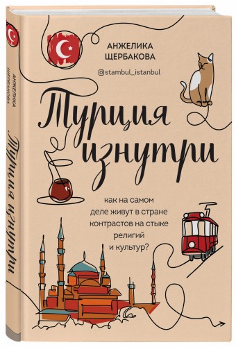Турция изнутри. Как на самом деле живут в стране контрастов на стыке религий и культур?
