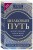 Шелковый путь, Дорога тканей, рабов, идей и религий (европокет) (переиздание)