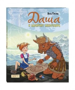 Dasza i labirynt Minotaura (po rosyjsku)