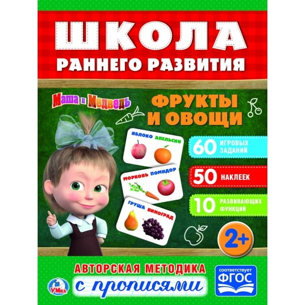 ФРУКТЫ И ОВОЩИ. МАША И МЕДВЕДЬ. (ОБУЧАЮЩАЯ АКТИВИТИ +50). ФОРМАТ: 215Х285 ММ в кор.50шт