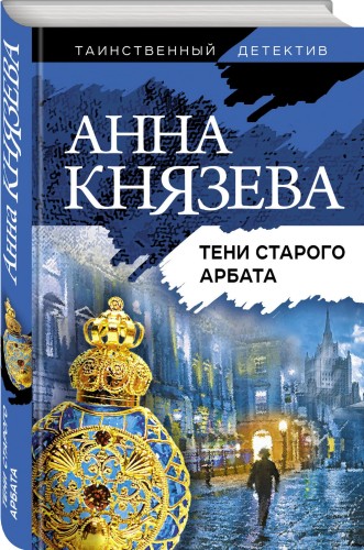 Тени старого Арбата