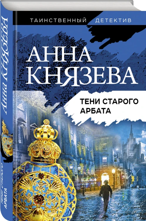 Тени старого Арбата