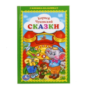 УМКА". СКАЗКИ. К. ЧУКОВСКИЙ  (КНИЖКА-МАЛЫШКА). ТВЕРДЫЙ ПЕРЕПЛЕТ. БУМАГА ОФСЕТНАЯ. в кор.30шт