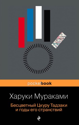 Бесцветный Цкуру Тадзаки и годы его странствий